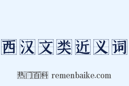 西汉文类近义词是什么意思的图片